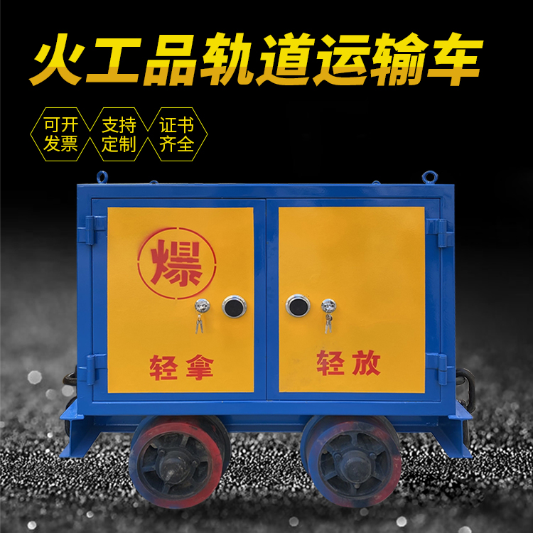 渭城井下轨道火工品运输柜/车的产品特点和应用价值分析